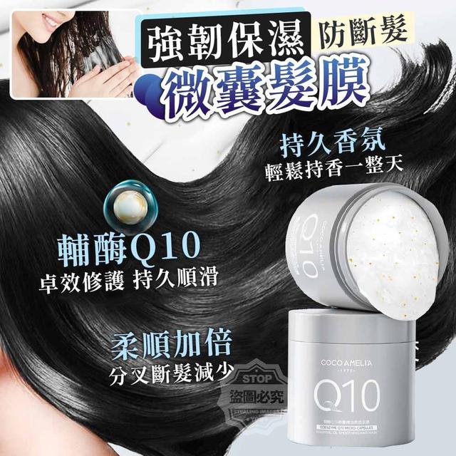 【預購】【1025結單】【批發】輔酶Q10防斷髮強韌保濕微囊髮膜200g