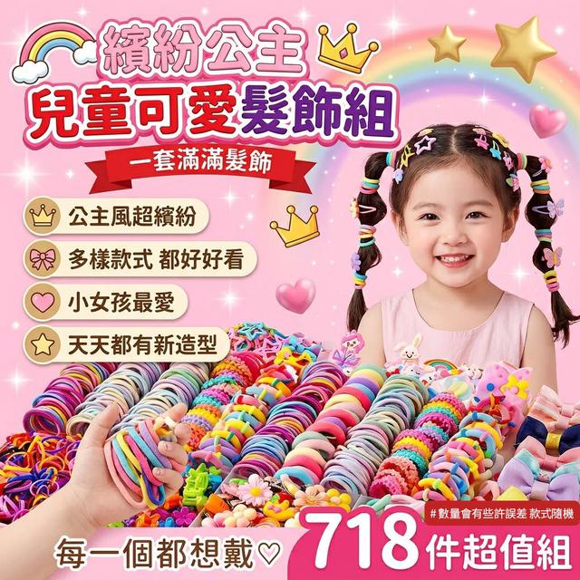 O  繽紛公主 兒童可愛髮飾718件組 袋裝-7/23結單