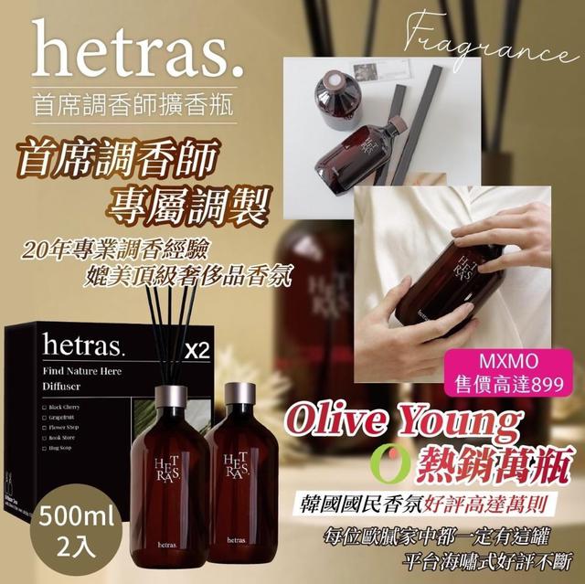 韓國🇰🇷 Hetras 首席調香師擴香瓶(預購)