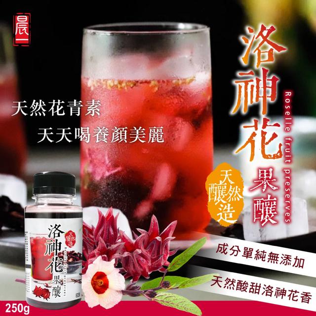 預購 【晨一鮮食】酸甜果香 × 養顏日常 天然釀造洛神花果釀250g -8/19下午3點收單