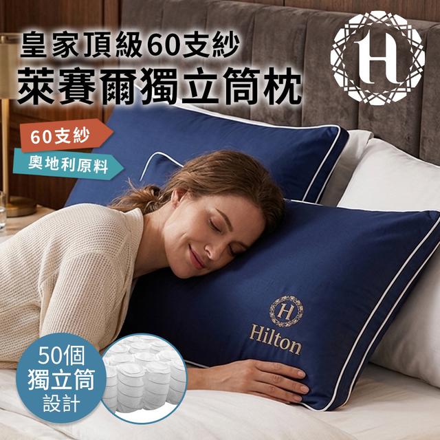 現貨 【Hilton希爾頓】皇家頂級60支紗萊賽爾銀離子獨立筒枕/2色