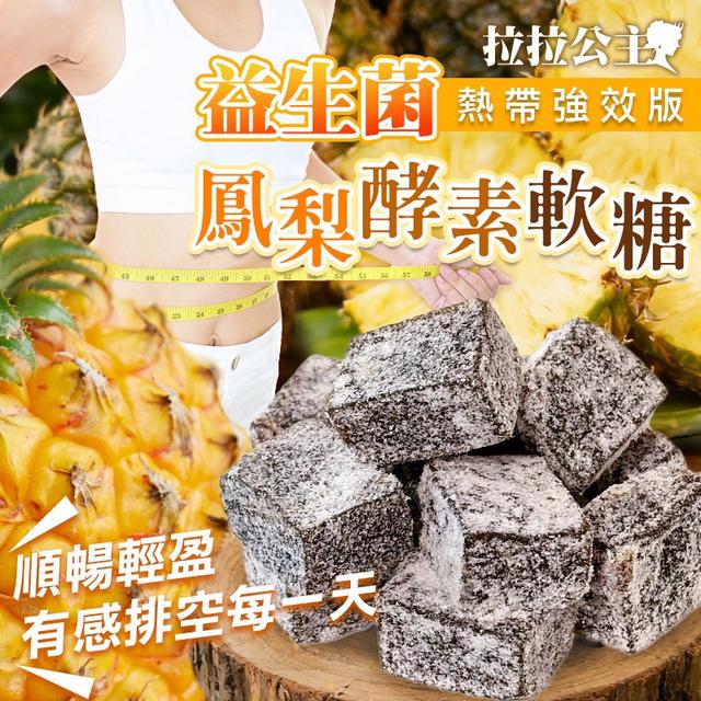 預購 拉拉公主－益生菌鳳梨酵素軟糖 180g-4/15號中午12點結單
