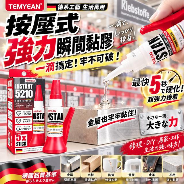 【預購商品】【1013結單】【批發】德系工藝生活萬用按壓式強力瞬間黏膠 261011-04