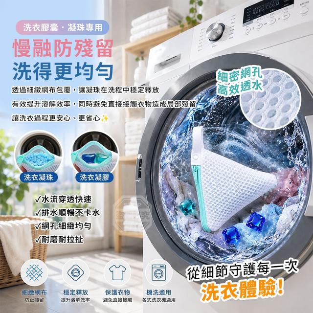 【預購商品】【0706結單】【批發】洗衣膠囊凝珠慢融防殘留細網專用洗衣袋3入 260704-13