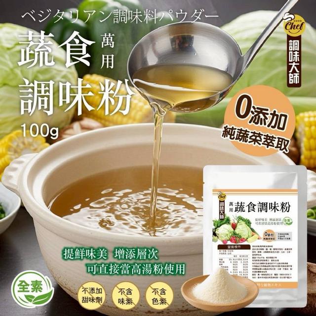 【預購商品】【0615結單】【批發】萬用蔬食調味粉100g 260613-16
