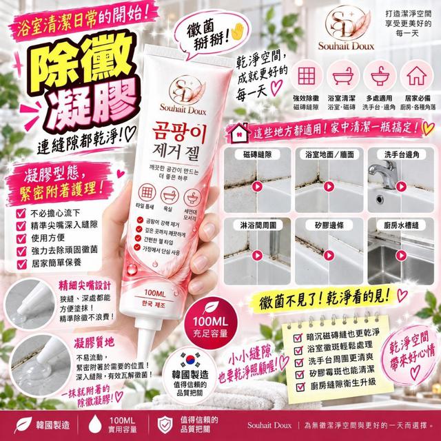 【預購商品】【1029結單】【批發】韓國製造🇰🇷Souhait Doux 除黴凝膠100ML