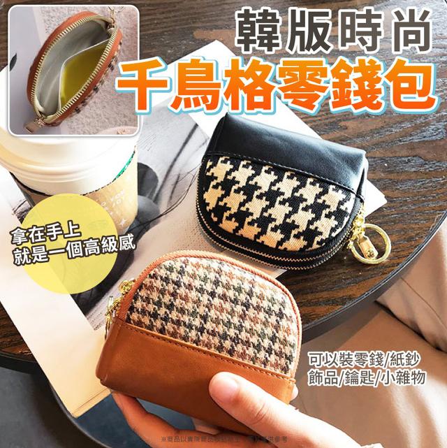 【廠商限量商品】【預購】【批發】韓版時尚千鳥格零錢包