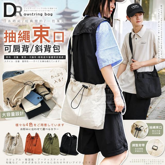 【預購商品】【0904結單】【批發】日系時尚簡約可調背帶可肩背斜背抽繩束口包 260902-17