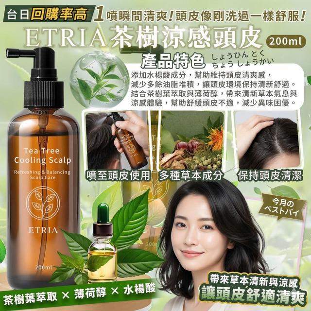 ETRIA 茶樹涼感頭皮噴霧  (限量預購~4/1)