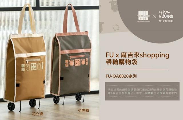 預購 FU x 麻吉來 shopping｜帶輪購物袋-4/1號中午12點結單