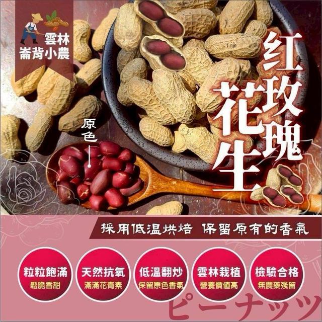 【預購商品】【1214結單】【批發】稀有外銷品種 雲林崙背小農 紅玫瑰花生150g