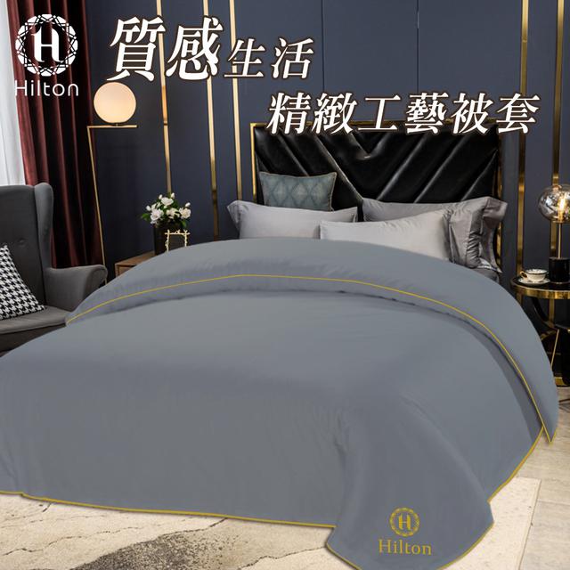 現貨【Hilton 希爾頓】質感生活精緻工藝單一被套/時尚灰