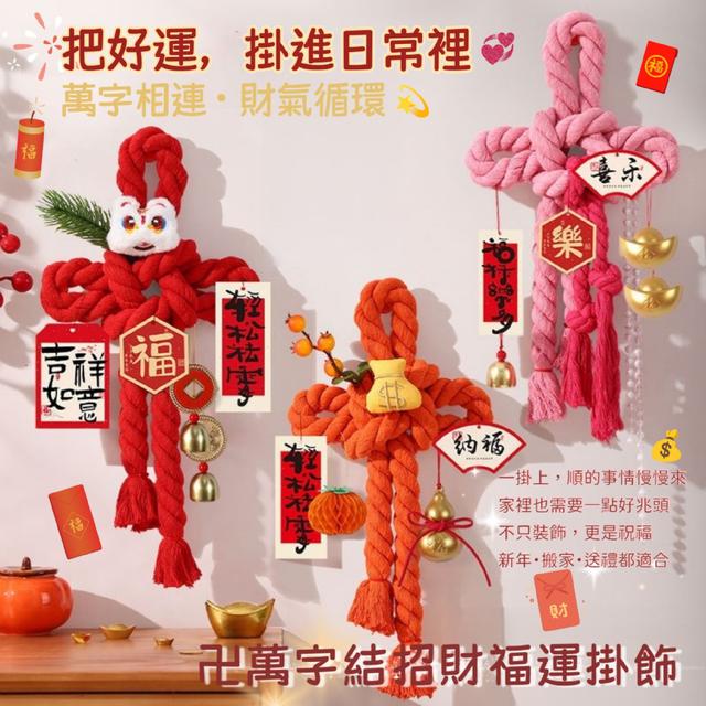 預購 一掛上，順的事情慢慢來卍萬字結招財福運掛飾-12/30下午3點收單