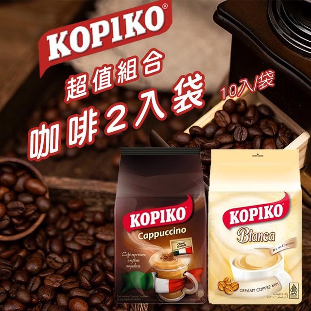 預購 印尼kopiko 超值咖啡2入袋組合【兩款各一】-1/28號中午12點結單