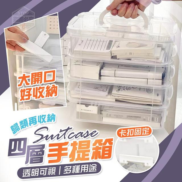 O  歸類再收納四層透明手提卡扣箱-7/5結單
