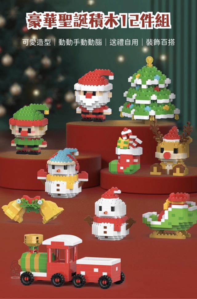 預購 豪華聖誕積木12件組 送串燈-10/29號中午12點結單