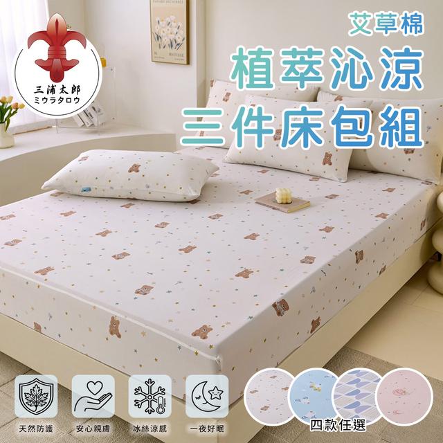 現貨【三浦太郎】艾草棉植萃沁涼雙人三件式床包組-四款任選