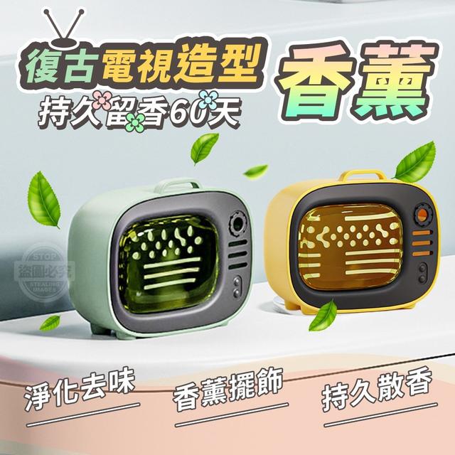 【預購】【0805結單】【批發】持久留香60天 復古電視造型香薰