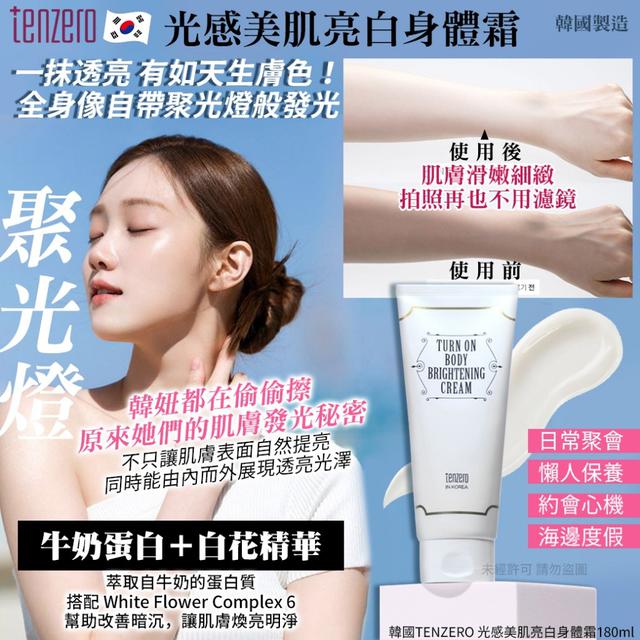 韓國TENZERO 光感美肌亮白身體霜180ml/瓶#09/21