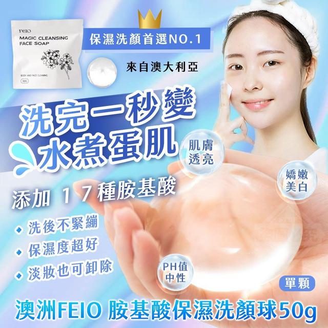 【麓芳工作室🍀愛團購🍀】【現貨區】【批發】澳洲🇦🇺FEIO 胺基酸保濕洗顏球50g
