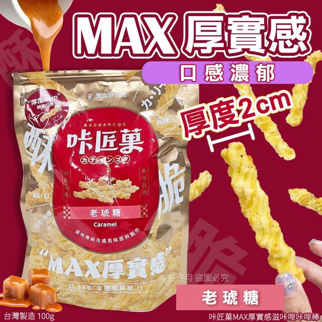 【預購商品】【0107結單】【批發】咔匠菓MAX-厚實感咔哩咔哩棒100g