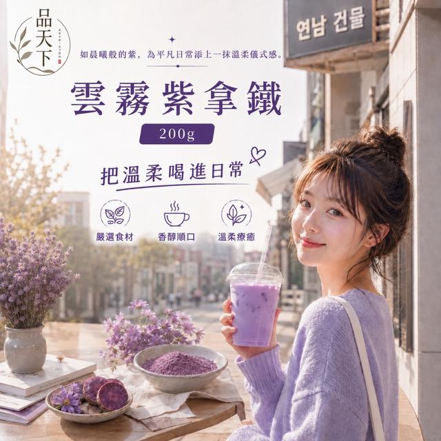 預購 療癒系下午茶 品天下 雲霧紫拿鐵200g -6/30下午3點收單