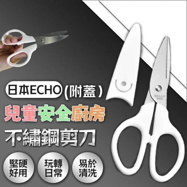 【預購】【0808結單】【批發】日本ECHO-兒童安全廚房不繡鋼剪刀(附蓋）