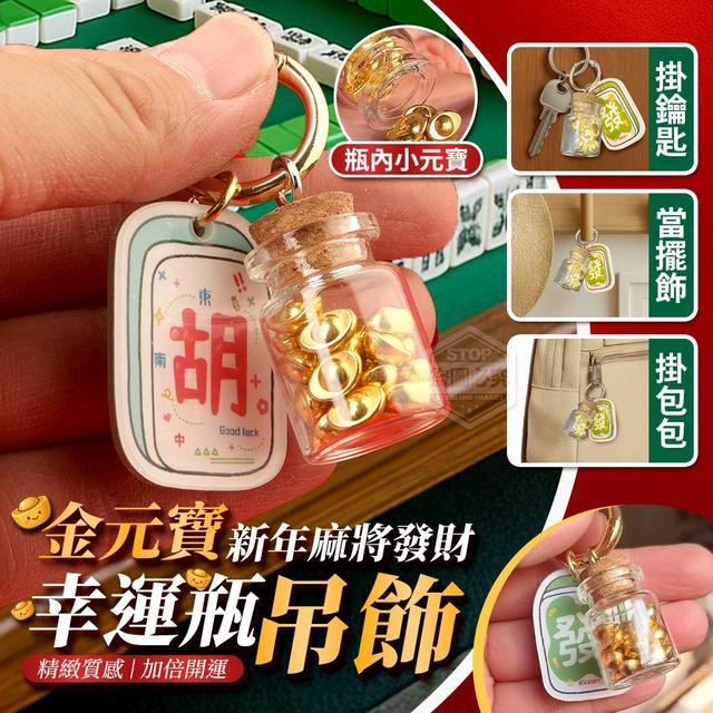 【預購商品】【1129結單】【批發】新年麻將發財好運 金元寶幸運瓶吊飾2入 251126-19