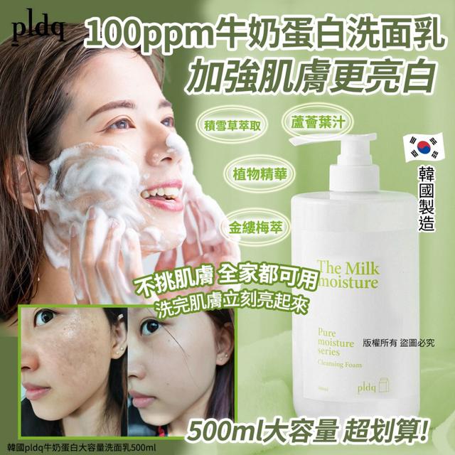 韓國pldq牛奶蛋白大容量洗面乳500ml(單罐)
