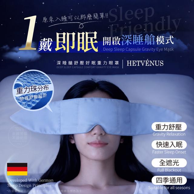 預購 HETVÉNUS®德國頂配深睡艙舒壓好眠重力眼罩-1/21號中午12點結單