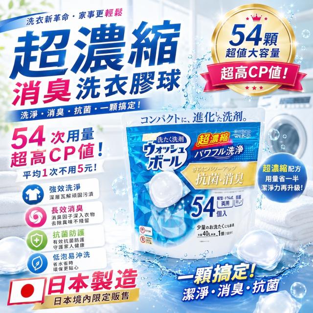 預購 日本製~ WELCO超濃縮抗菌消臭洗衣球 (新版54入)-5/27號中午12點結單