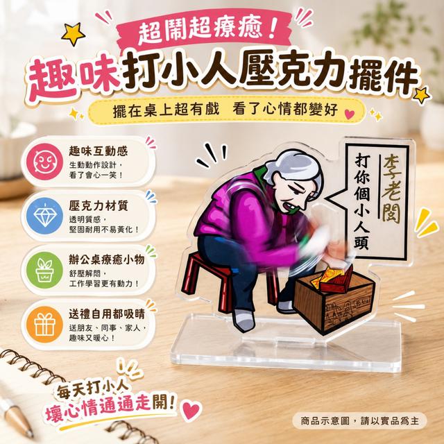 預購 趣味打小人壓克力桌面擺件-7/14下午3點收單
