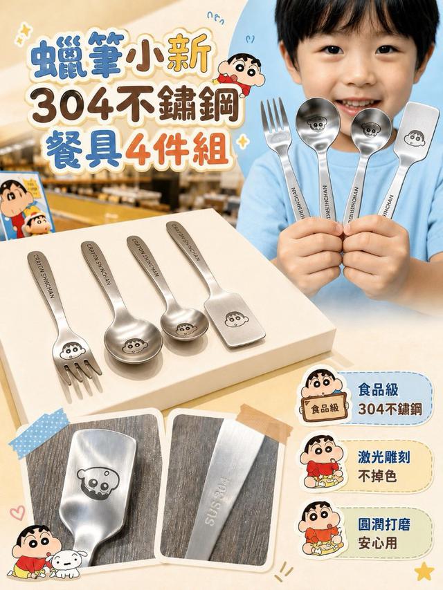 【預購商品】【0821結單】【批發】蠟筆小新 304不鏽鋼餐具4件組 260820-05