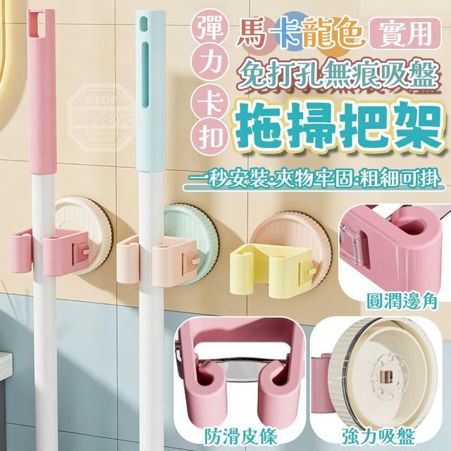 【預購商品】【0628結單】【批發】馬卡龍色免打孔無痕吸盤彈力卡扣拖掃把架2入 260625-15