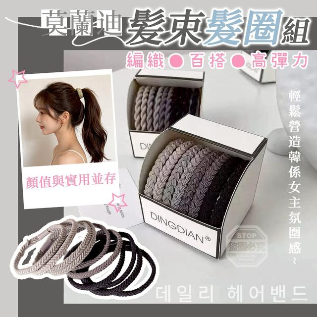 【預購商品】【0504結單】【批發】莫蘭迪編織百搭高彈力髮束髮圈10入 260501-06