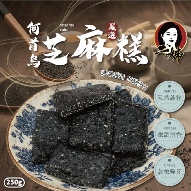 預購-二姊嚴選 何首烏芝麻糕250g -12/16下午3點收單