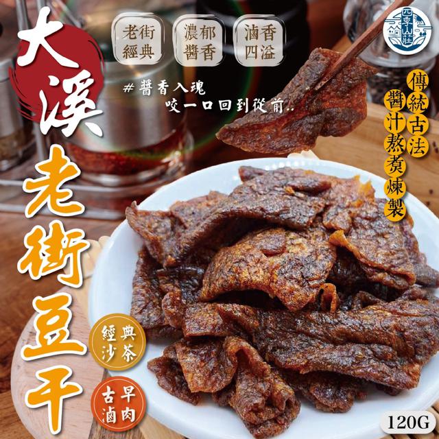 預購 四季山莊 大溪老街豆干120g (經典沙茶/古早滷肉)【2種可選】-10/28下午3點收單