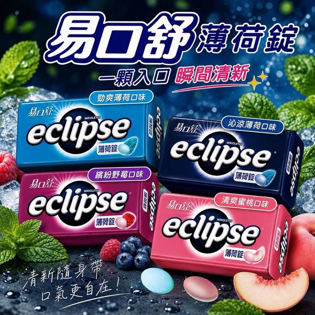 預購 易口舒薄荷錠系列 31g《一組同款2罐》-9/9號中午12點結單
