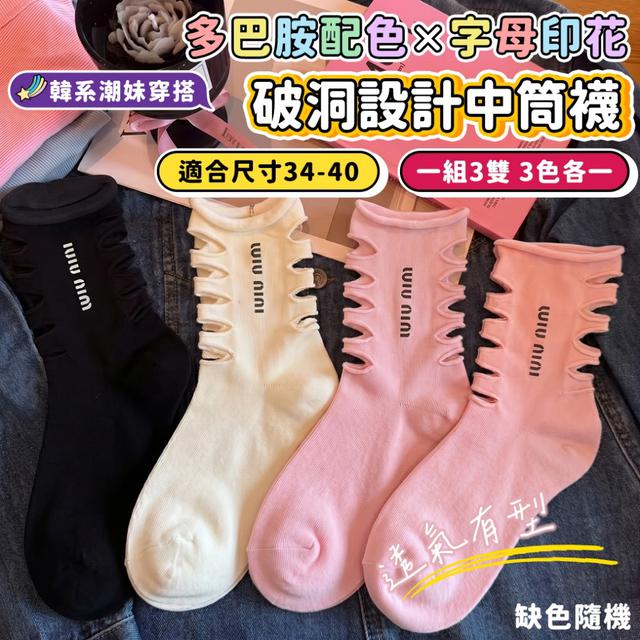 預購 一穿直接變韓系潮妹の破洞設計中筒襪【一組3雙(三色各1)、缺色隨機】-5/12下午3點收單