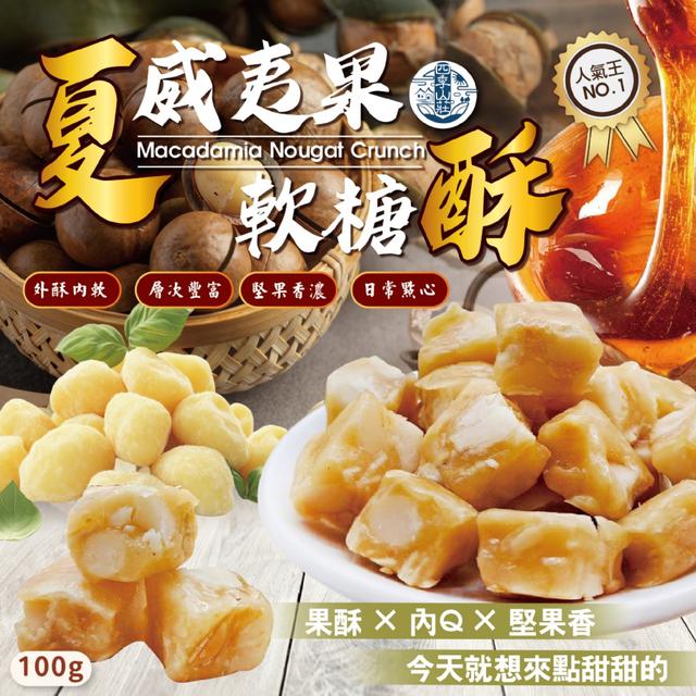 預購 獨立包裝~ 四季山莊 夏威夷果軟糖酥100g -12/30下午3點收單