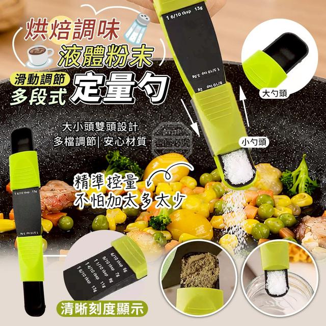 【預購商品】【0524結單】【批發】烘焙調味液體粉末 多段式滑動調節定量勺2入 260522-07