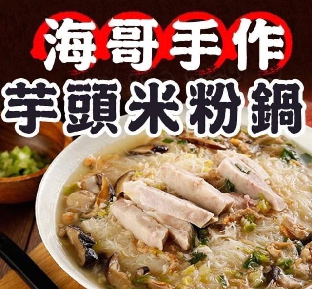【預購】【0818結單】【批發】【第N團】海哥芋頭米粉鍋1600g【冷凍食品】【台中可自取】