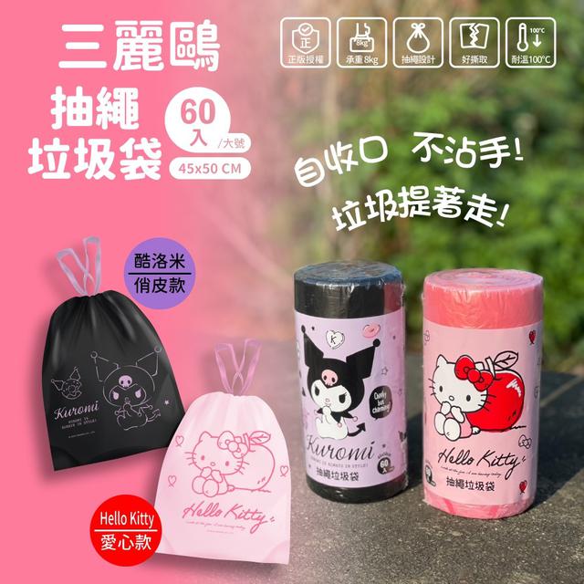 【預購】【1229結單】【批發】三麗鷗-抽繩垃圾袋60入