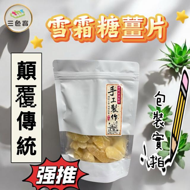 【預購商品】【0117結單】【批發】雪霜糖薑片170g 260115-06