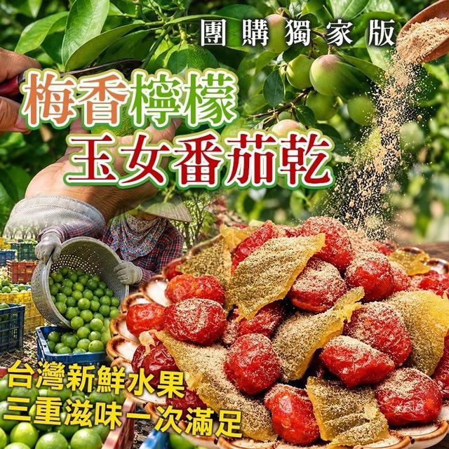 10/25 🔥全台獨家㊙️新品🍋梅香檸檬玉女番茄乾🍅 最低下單10包