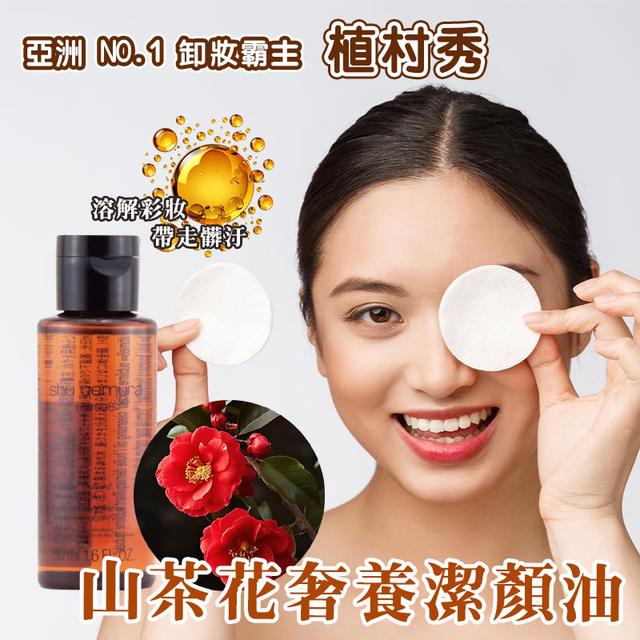 限量預購 植村秀 山茶花精萃奢養潔顏油 50ml《一組兩罐》