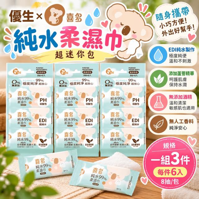 限量預購 優生 x 喜多純水柔濕巾 8抽隨身包(6小包/袋)《一組3袋》