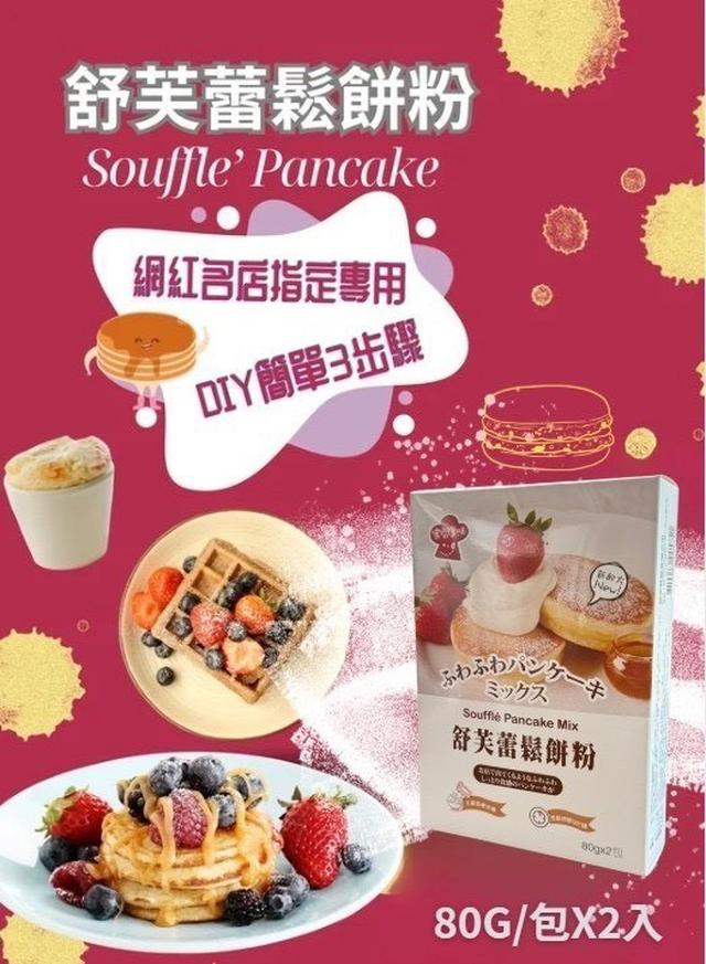 【預購商品】【0131結單】【批發】【第二團】舒芙蕾 鬆餅粉160g 260129-07
