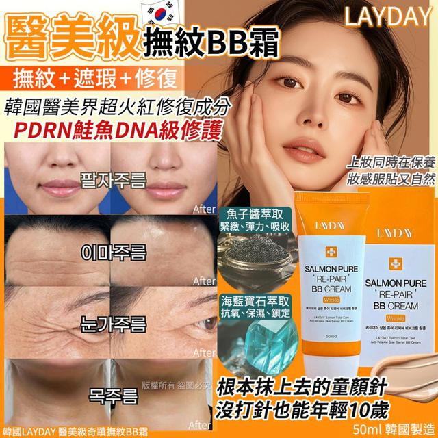 韓國LAYDAY 醫美級奇蹟撫紋BB霜-50ml/支#09/14