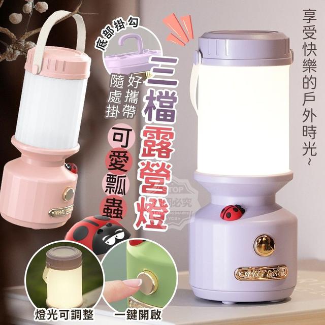 可愛瓢蟲掛勾好攜帶三檔露營燈（預購）